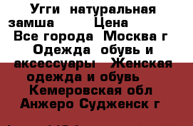 Угги, натуральная замша!!!!  › Цена ­ 3 700 - Все города, Москва г. Одежда, обувь и аксессуары » Женская одежда и обувь   . Кемеровская обл.,Анжеро-Судженск г.